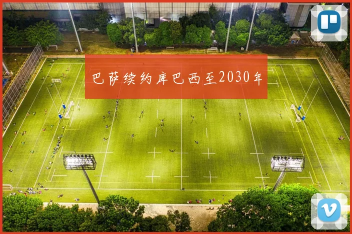 巴萨续约库巴西至2030年