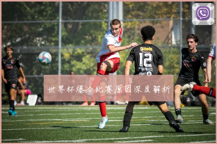 世界杯爆冷比赛原因深度解析