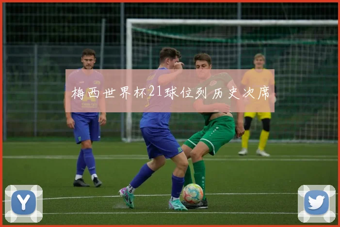 梅西世界杯21球位列历史次席