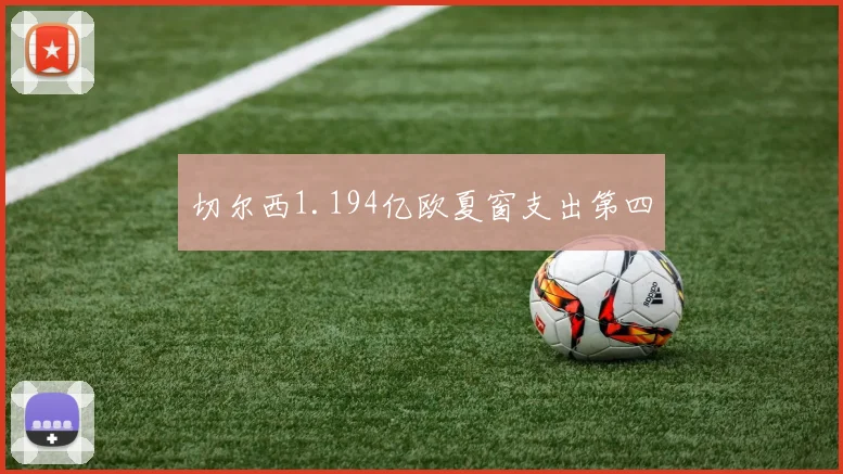 切尔西1.194亿欧夏窗支出第四
